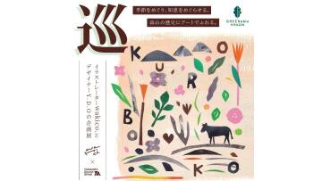 季節をめぐり、知恵をめぐらせる。 蒜山の歴史にアートでふれる。