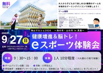 eスポーツ体験会 -健康増進&脳トレ!-
