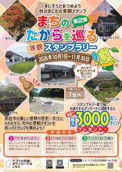 まちのたからを巡る景観スタンプラリー（第2弾）
