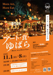 11/1・8　アート・食・ゆばら　～MORE Art,More Eat~