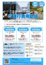旅行会社企画専用交通助成（貸切バス助成）/宿泊・日帰り（新設）