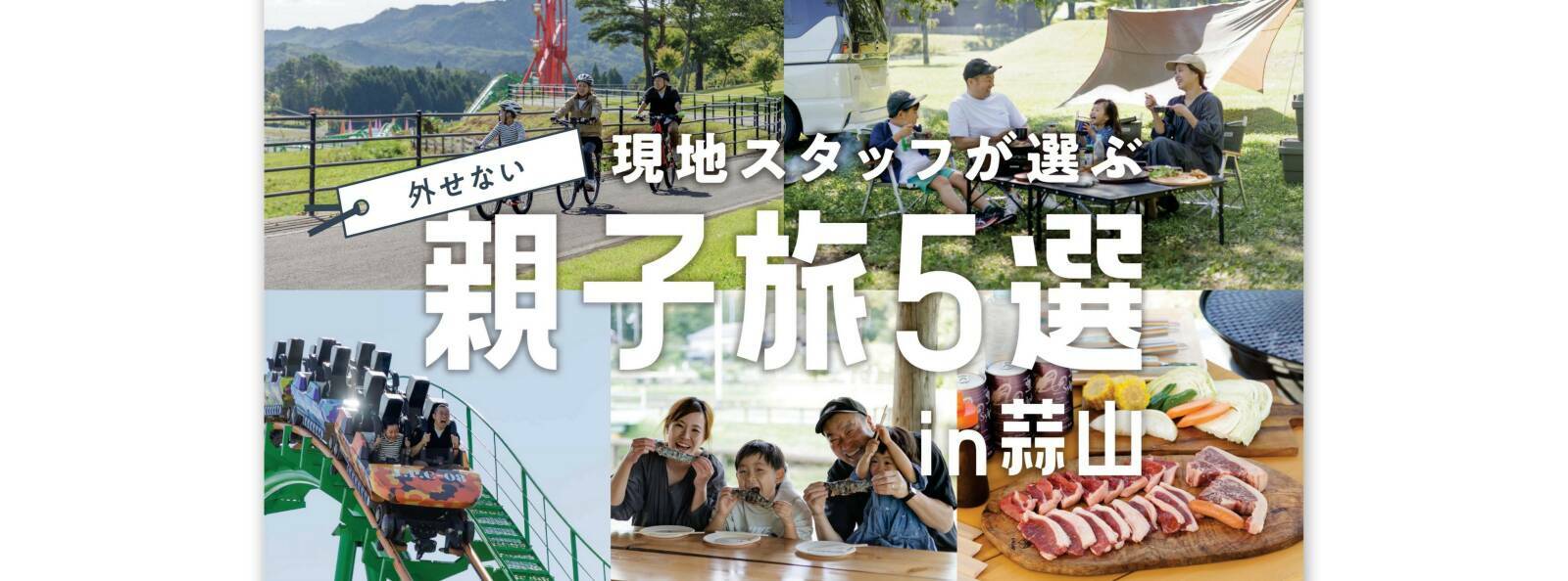 現地スタッフが選ぶ『親子旅5選in蒜山』プロモーションムービー