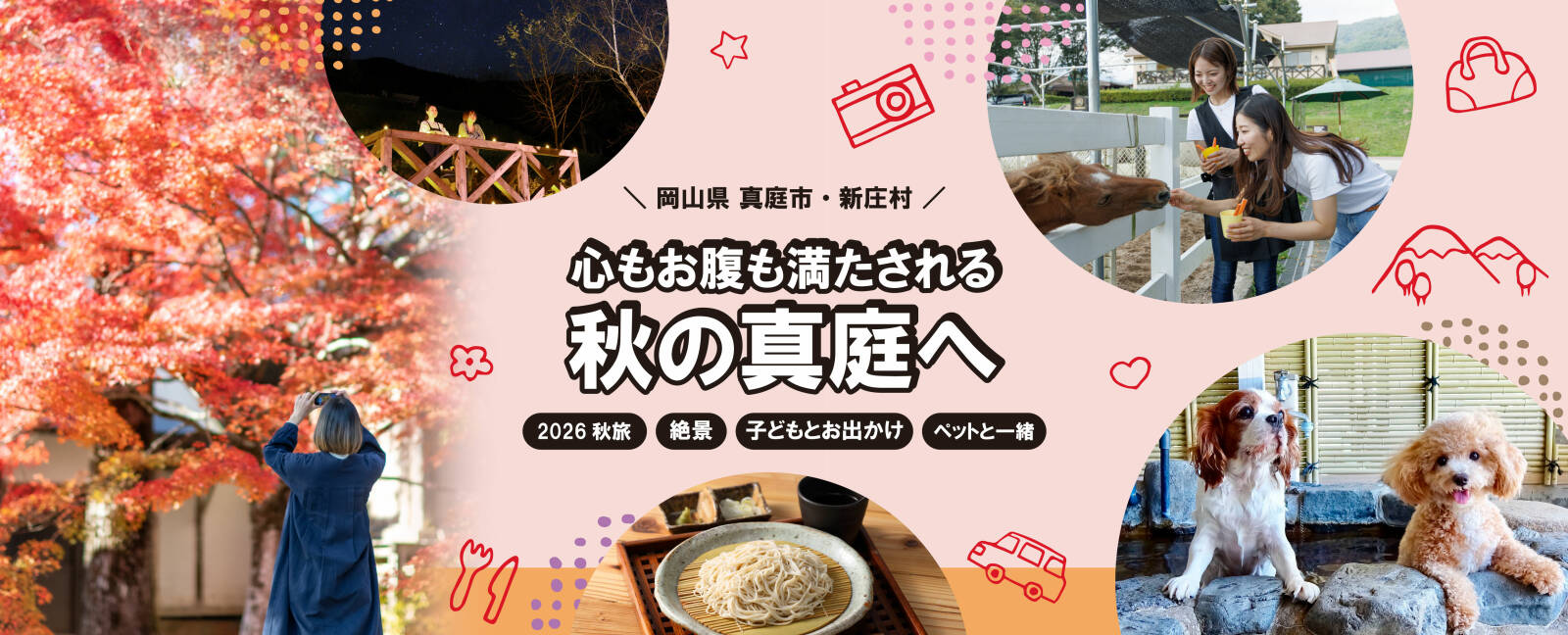 2026　真庭の秋