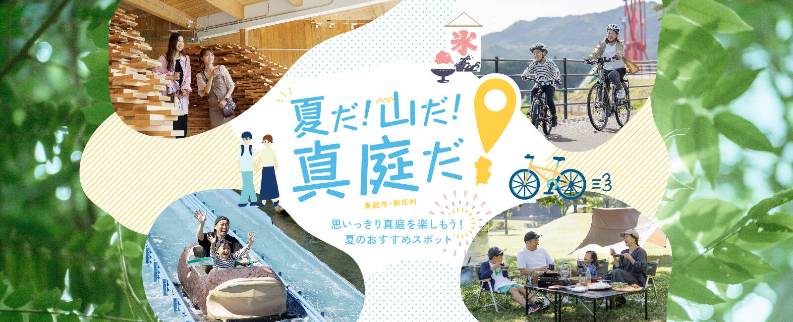 思いっきり真庭を楽しもう！