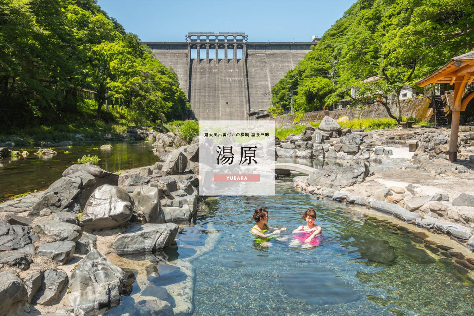 真庭観光局公式 湯原温泉の観光 宿泊 旅館 日帰り入浴