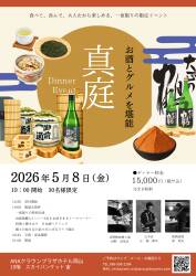 【満員御礼】真庭ディナーイベント2026　ANAクラウンプラザ岡山