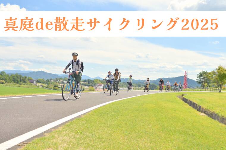 《募集中》真庭で散走サイクリング2025秋プログラム