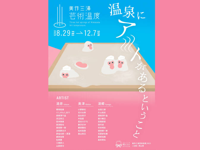 8/29-12/7　美作三湯芸術温度2025‐アートプロジェクト