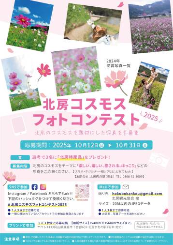 北房コスモスフォトコンテスト2025