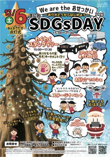 まにわSDGsDAY2025