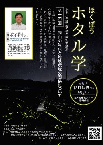 ほくぼう　ホタル学