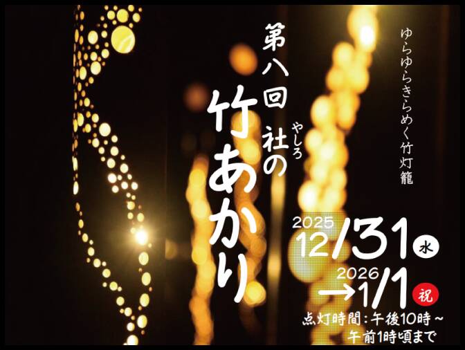 12月31日(水) 「第八回 社の竹あかり」