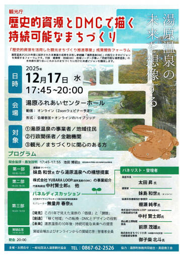 湯原温泉で「歴史的資源を活用した観光まちづくり推進事業 成果報告フォーラム」開催!