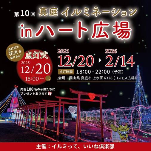 真庭イルミネーションinハート広場