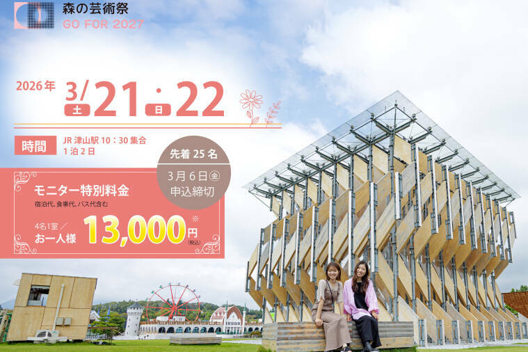 森の芸術祭 After Stories 〜岡山県北で五感をみたし、鳥取県立美術館を訪ねる ご褒美旅〜【2026年3月21日（土）～22日（日） 】