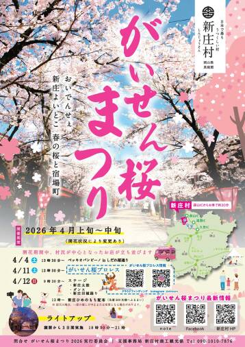 新庄村「がいせん桜まつり2026」概要決定！