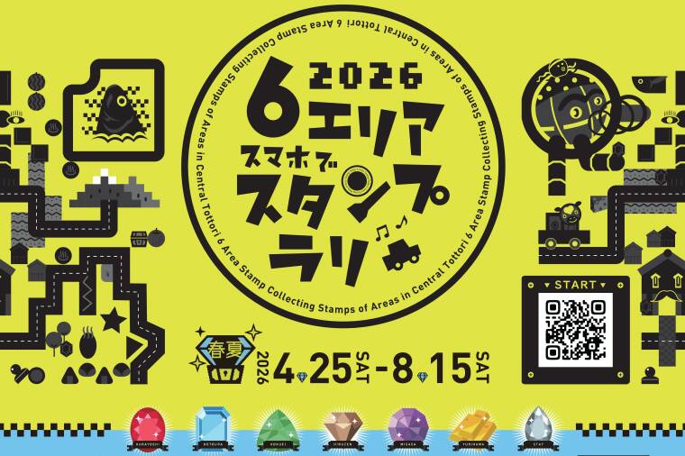 鳥取中部・蒜山6エリア スマホでスタンプラリー【2026年4月25日（土） ～ 8月15日（土）】