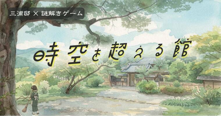 【三浦邸×謎解きゲーム】時空を超える館　開催