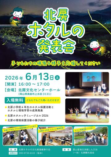 北房ホタルの発表会