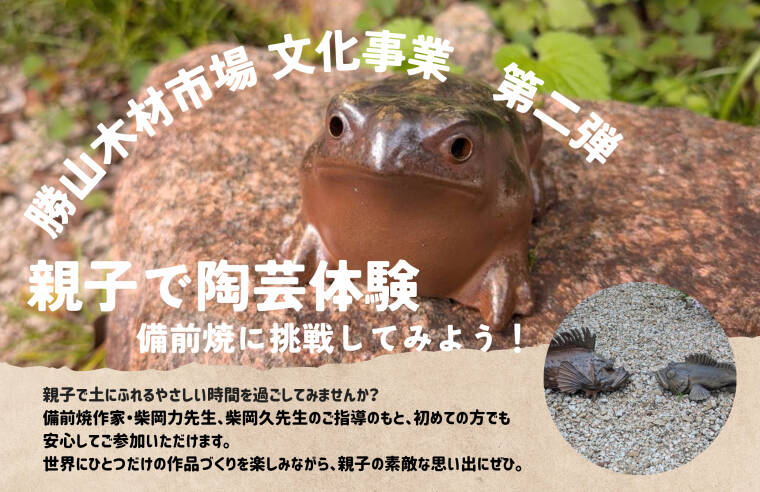 勝山木材市場文化事業　8/1親子で陶芸体験