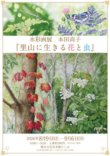 水彩画展　本田尚子 『里山に生きる花と虫』