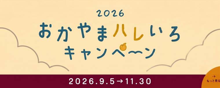 おかやまハレいろキャンペーンin真庭