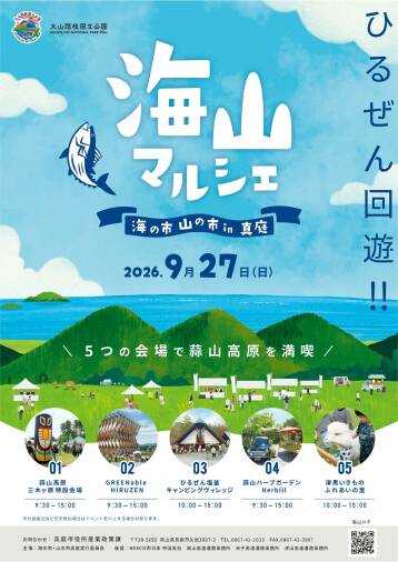 海山マルシェ2026～海の市・山の市 in 真庭～【2026年9月27日（日）】