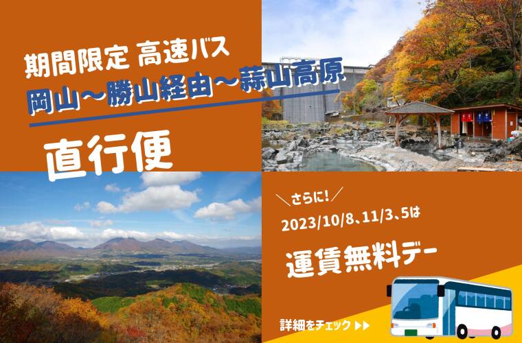 【期間限定 高速バス】岡山～勝山経由～蒜山高原直行便が運行！