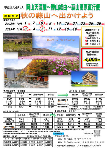 【期間限定 高速バス】岡山～勝山経由～蒜山高原直行便が運行！