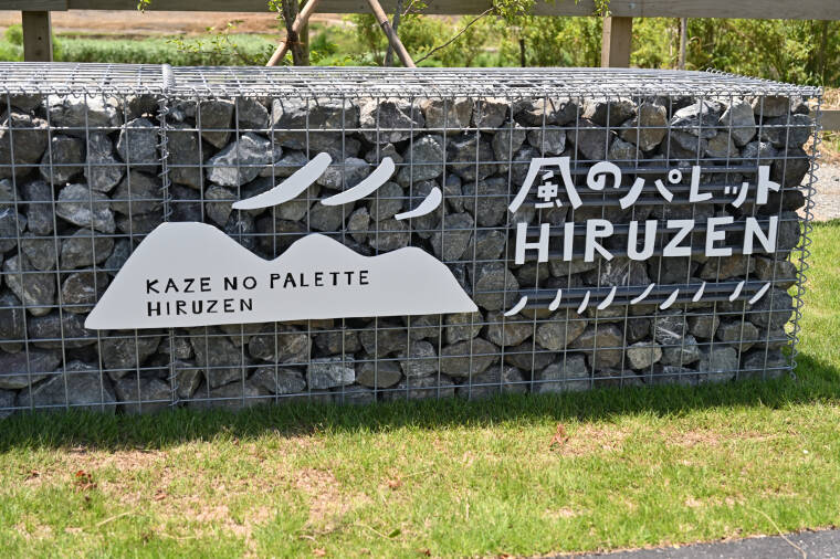 蒜山高原の自然を体感できる公園「風のパレット HIRUZEN」オープン！