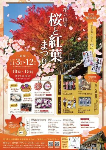 花の山寺　桜と紅葉まつり（2023年11月3日～11月12日）