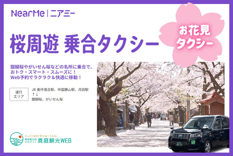 「お花見タクシー」スタート！　真庭の桜周遊乗合タクシー