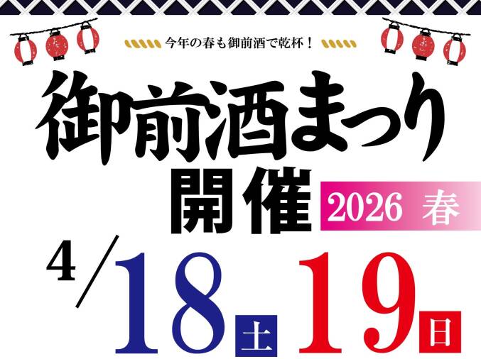 御前酒まつり2026春 開催