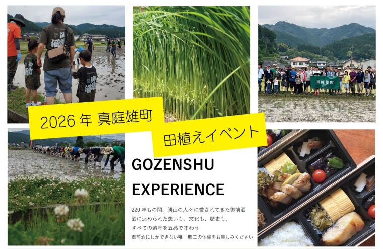 「真庭雄町 田植えイベント2026」参加者募集！