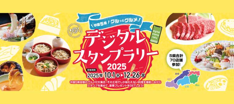 中国5県グルっとグルメ！デジタルスタンプラリー【2025年10月1日（水）～12月26日（金）】