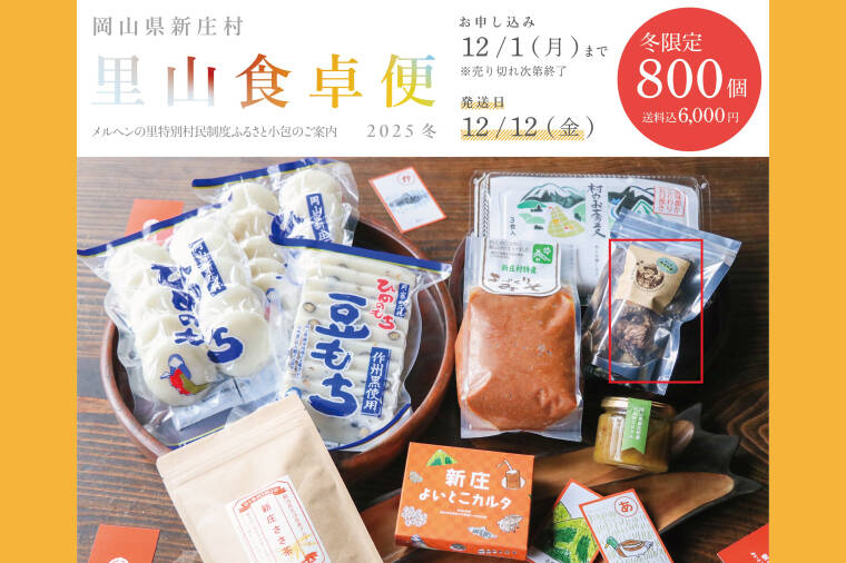 新庄村　冬のふるさと小包の申込受付を開始しました