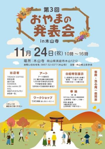 第3回　おやまの発表会 in 木山寺