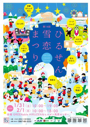 第14回 ひるぜん雪恋まつり【2026年1月31日(土)・2月1日(日)】