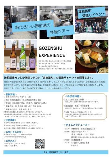 体験イベント「真庭雄町 酒造り体験」参加者募集