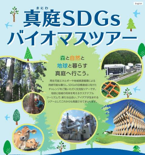 《参加者募集中》6月22日（月）真庭SDGｓ・バイオマスツアー個人・小グループの日