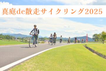 真庭で散走サイクリング2025