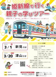 姫新線で行く親子の学びのツアー