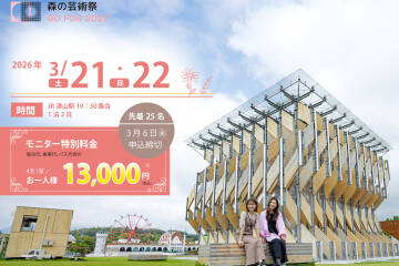 森の芸術祭 After Stories 〜岡山県北で五感をみたし、鳥取県立美術館を訪ねる ご褒美旅〜