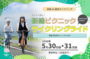 スイスイ蒜山！新緑ピクニック・サイクリングライド