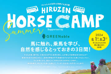 HIRUZEN HORSE CAMP Summer　Supported by GREENable